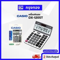 CASIO DX-120ST เครื่องคิดเลขสำหรับการทำงาน ตัวเลข 12 หลัก รับประกัน 2 ปี