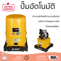 ราคาพิเศษ ปั๊มน้ำแรงดันไม่คงที่ ปั๊มอัตโนมัติ MITSUBISHI WP-205R 200 วัตต์ น้ำแรงต่อเนื่อง ทำงานอัตโนมัติตามการเปิดปิด Automatic Water Pump จัดส่งทั่วประเทศ