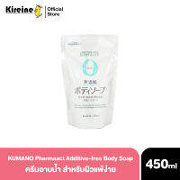 Pharmaact Additive-free Body Soap Refill คุมาโนะ บอดี้ โซป รีฟิว ครีมอาบน้ำ ปราศจากสารเติมแต่ง ชนิดเติม