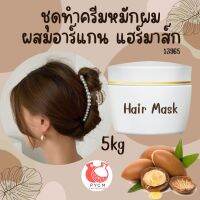 ?13965 ชุดทำครีมหมักผม ผสมอาร์แกน แฮร์มาส์ก?