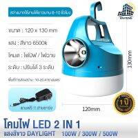 LOD ไฟแคมป์ปิ้ง ไฟLED ฉุกเฉิน2ระบบ สปอร์ตไลท์/ไฟบัฟ แสงขาว Daylight 100w/300w/500w โคมลอย ตะเกียง ไฟฉาย ไฟฉุกเฉิน แคมป์ปิ้ง ไฟพกพา ไฟโซล่าเซลล์