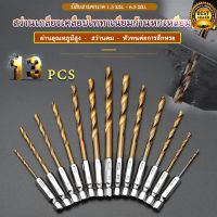 ชุดดอกสว่านสวมเร็วเคลือบไทเทเนียม 13 ชิ้น ขนาด1.5-6.5mm เจาะไม้ พลาสติก อลูมิเนียม งานเหล็ก ดอกสว่าน ดอกเจาะ