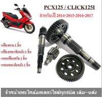 เฟืองท้ายเดิม  Honda Pcx 2014-2017 Click125i 2014-2017   ( ชุดใหญ่ ) ชุดเฟืองเกียร์ เฟืองท้าย ชุดเฟืองท้ายเดิม สามารถใส่ได้เลยไม่ต้องแปลง