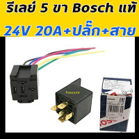 รีเลย์ Bosch แท้ 5 ขา 24V 20A+ปลั๊กเสียบ+สายไฟ กล่องน้ำเงิน Relay บอช ขั้ว รีเรย์ 24 โวลท์ ปลั๊กไฟ plug ปลั๊กรีเลย์ ปลั๊กเสียบรีเลย์ ใส่ พัดลม แตร