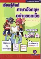 หนังสือเรียนรู้ศัพท์ภาษาอังกฤษอย่างรวดเร็ว