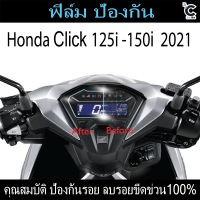 ฟิล์มกันรอยหน้าไมล์ HONDA CLICK160 (2022)