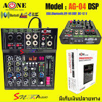 A-ONE มิกซ์เซอร์ mixe ปรับแต่งเสียง 4ช่อง ผสมสัญญาณเสียง มีบลูทูธ Bluetooth USB EFF-99 DSP รุ่น AG-04 DSP AC/DC 12V