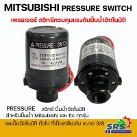 สวิทซ์ควบคุมแรงดันปั๊มน้ำ MITSUBISHI Pressure Switch อะไหล่ปั๊มน้ำอัตโนมัติ อะไหล่แท้100%