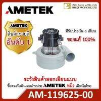 AMETEK 119625-00 มอเตอร์ดูดเป่าลม 220-240 โวลต์ สำหรับเครื่อง Dock Levelers