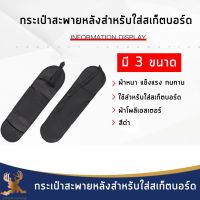 กระเป๋าสะพายหลังสำหรับใส่สเก็ตบอดร์ มี 3 ขนาด ผ้าโพลีเอสเตอร์ หนา ทนทาน สีไม่ซีด