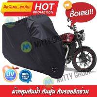 ผ้าคลุมรถมอเตอร์ไซค์ สีดำ รุ่น TRIUMPH-STREET-TWIN ผ้าคลุมรถ ผ้าคลุมมอไซค์ Motorcycle Cover Protective Waterproof Dustproof Uv BLACK COLOR