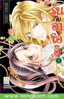 หนังสือการ์ตูนเรื่อง รันกับอาโออิ เล่ม 5 ประเภท การ์ตูน ญี่ปุ่น บงกช Bongkoch