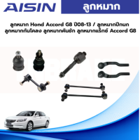 Aisin ลูกหมาก Honda Accord G8 ปี08-13 / ลูกหมากปีกนก ลูกหมากกันโคลง ลูกหมากคันชัก ลูกหมากแร็กซ์ Accord G8