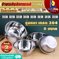 (จัดส่งทุกวัน) LuckyDay Plus [แพ็ค 2] ชามผสมสแตนเลส แบบหนา มีให้เลือก 8 ขนาด ชามผสมแป้ง ชามหมัก ชามทำขนม เบเกอรี่ Stainless Steel bowl - รุ่น LDP-BWG7