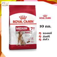 ?ส่งฟรี Royal Canin สุนัขแก่ สูตร Medium Adult 7+ เม็ดกลาง ขนาด 10 กิโลกรัม เก็บเงินปลายทาง ✨