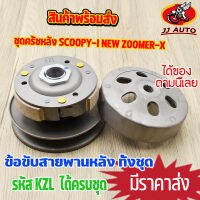 ชุดครัชหลัง scoopy-i new Zoomer-x ชุดล้อขับสายพานหลัง KZL ครัชหลัง สกุปี้ ไอ รุ่นใหม่  ซูเมอร์เอ๊ก ชุดใหญ่  พร้อมส่ง