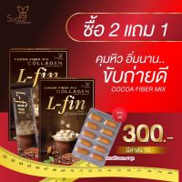 Cocoa fiber mix โกโก้คุมหิว ลดน้ำหนัก (ซื้อ2แถม1)