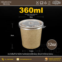 360ml (แพ็ค100ใบ) ถ้วยกระดาษ ถ้วยกระดาษคราฟท์  เคลือบกันซึม ใส่ได้ทั้งอาหารแห้งและอาหารเปียก กล่องพร้อมฝา ปิดล็อกสนิท