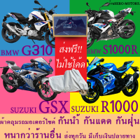 ผ้าคลุมรถgsx r1000 s1000r g310rผ้าหนา ส่งฟรีไม่ต้องใช้โค้ดมีปลายทาง