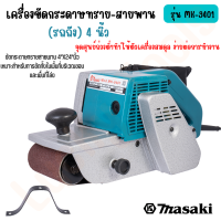 เครื่องขัดกระดาษทราย-สายพาน(รถถัง) 4 นิ้ว - รุ่น MK-9401