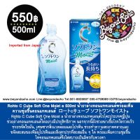 Rohto C Cube Soft One Moist a 500ml น้ำยาล้างคอนแทคเลนส์พร้อมเพิ่มความชุ่มชื้นคอนแทคเลนส์  ロートCキューブ ソフトワンモイストa