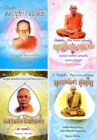 หนังสือธรรมะชุด เปิดปูมลึก...ชีวิต การงาน หลักธรรม (1 ชุด มี 4 เล่ม) (ราคา 396 บาท ลดเหลือ 119 บาท)