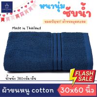 ผ้าขนหนูอาบน้ำ ผ้าขนหนูสีพื้น ผ้าเช็ดตัว cotton 30x60นิ้ว ขนาดเช็ดตัวใหญ่