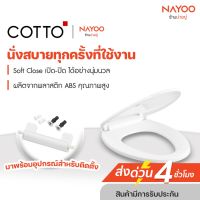 COTTO ฝารองนั่งชักโครก ทรงรี รุ่น C91251 Soft Close ฝารองนั่ง ฝารองนั่งชักโครก ฝาชักโครก by Nayoo