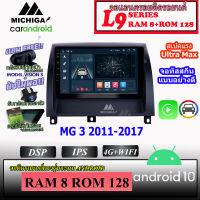 จอ ANDROID ติดรถยนต์ MG3 2011-2017 MICHIGA L9 SERIES รองรับ APPLECARPLAY ANDROIDAUTO CPU 8CORE RAM8 ROM128 ขนาด 9นิ้ว แบ่ง 2หน้าจอได้ Andriod V.10 ล่าสุด รับประกันนานถึง 1ปี