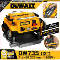 [ผ่อน 0%] DEWALT เครื่องรีดไม้ แท่นรีดไม้ แท่นไสไม้ ขนาด 13 นิ้ว (1,800 วัตต์) รุ่น DW735