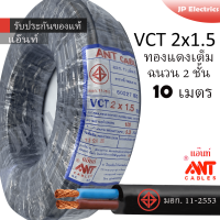 ANT สายไฟ VCT 2x1.5 10 เมตร (แบ่งขาย) ดำ มอก.