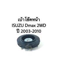 ยางเบ้าโช๊คหน้า Isuzu Dmax 2WD ปี 2003-2010