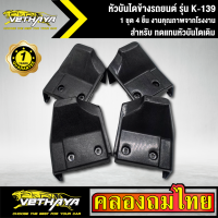 หัวบันไดข้างรถ ( 1 ชุด 4 ชิ้น ) รหัส K-139 หัวเรือ ใช้ได้เฉพาะบันไดของ vethaya อะไหล่ ทดแทน สำหรับรถกระบะ ช่วงแค็บ หรือสี่ประตู VETHAYA งานดี ติดตั้งง่าย