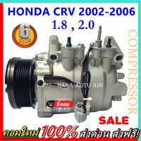 สินค้าคุณภาพ มือ1 COMPRESSOR คอมแอร์ Honda CRV’02 1.8 , 2.0 คอมเพรสเซอร์ แอร์ ฮอนด้า ซีอาร์วี’02 คอมแอร์รถยนต์ CR-V Compressor ซีอาร์-วี ส่งไว ส่งฟรี