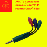 AUX To Component เขียวแดงน้ำเงิน YPbPr สายอะแดปเตอร์ 3.5มม