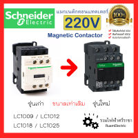 ของแท้100% Schneider Magnetic Contactors LC1D09 LC1D12 LC1D18 LC1D25 220V แมกเนติกชไนเดอร์ แมกเนติกคอนแทคเตอร์ รุ่นใหม่ 220โวลต์