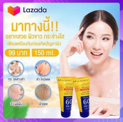 กันแดดผิวหน้าและผิวกาย โปร 1 แถม 1 กันแดดมายช้อยส์ ของแท้ 100% MY CHOICE SPF 60 กันแดดสุดฮิต