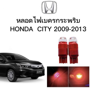 AUTO STYLE หลอดไฟเบรคกระพริบ/แบบแซ่ 7443 24v 1 คู่ แสงสีแดง ไฟเบรคท้ายรถยนต์ใช้สำหรับรถ  ติดตั้งง่าย ใช้กับ HONDA CITY 2009-2013  ตรงรุ่น