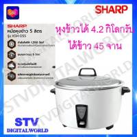 หม้อหุงข้าว SHARP รุ่น KSH-D55  ขนาด4.2 กิโลกรับ (ขนาด 5 ลิตร)