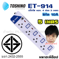 ปลั๊กไฟ มอก. Toshino(โตชิโน) ET-9145M 4 เต้าเสียบ 5 เมตร สวิตช์แยก