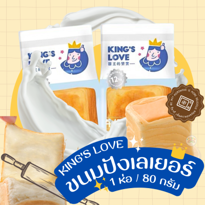 ขนมปังเลเยอร์ ขนมปังเนยสด Mini KING (1 ห่อ/80g) ขนมปังจิ๋ว เนื้อนุ่มมากละมุนม หอมอร่อย หวานน้อย