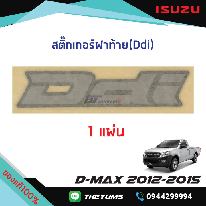 สติ๊กเกอร์ฝาท้าย-ddi-isuzu-d-max-ปี2012-2015-แท้ศูนย์100