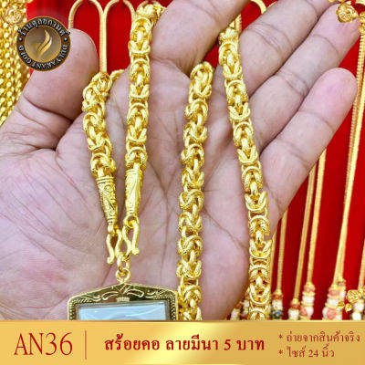 AN36 สร้อยคอ เศษทองคำแท้ ลายมีนา หนัก 5 บาท ยาว 24 นิ้ว (1 เส้น)