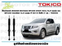 โช๊คอัพหน้า NISSAN NAVARA NP300 D40T 4X2/4x4 ทุกรุ่น และ NP300 CALIBRE 4x2 ยกสูง ปี 2014 ขึ้นไป (1 คู่) / TOKICO