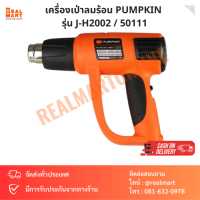 เครื่องเป่าลมร้อน PUMPKIN รุ่น J-H2002 / 50111 2,000W