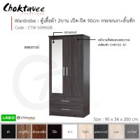 ตู้เสื้อผ้า 90ซม. 2บาน เปิด-ปิด กระจก1บาน+ลิ้นชัก CTW-109902B