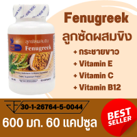 ลูกซัดผสมขิง Fenugreek ตรา บลูเบิร์ด ขนาด 600 มิลลิกรัม 60 แคปซูล