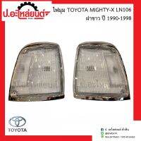 ไฟมุมรถ ไฟเลี้ยวมุม โตโยต้า ไมตี้เอ้กซ์ แอลเอ็น100/LN100 ฝาขาว ปี1990-1998 (Toyota Mighty-x LN106)ยี่ห้อ A.A.MOTOR