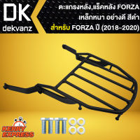 ตะแกรงหลัง,ตะแกรงเหล็กหลัง แร็คหลัง Forza-300 New (2018-2019)