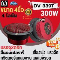 "ลดพิเศษ จัดส่งทันที" ราคา/คู่ ทวิตเตอร์แหลมจาน 4 นิ้ว DAVID AUDTO DV-339T กำลังขับ 300W สีแดงเฟอรารี เสียงดีมาก ดีไซน์สวย เสียงใส พลังพุ่ง